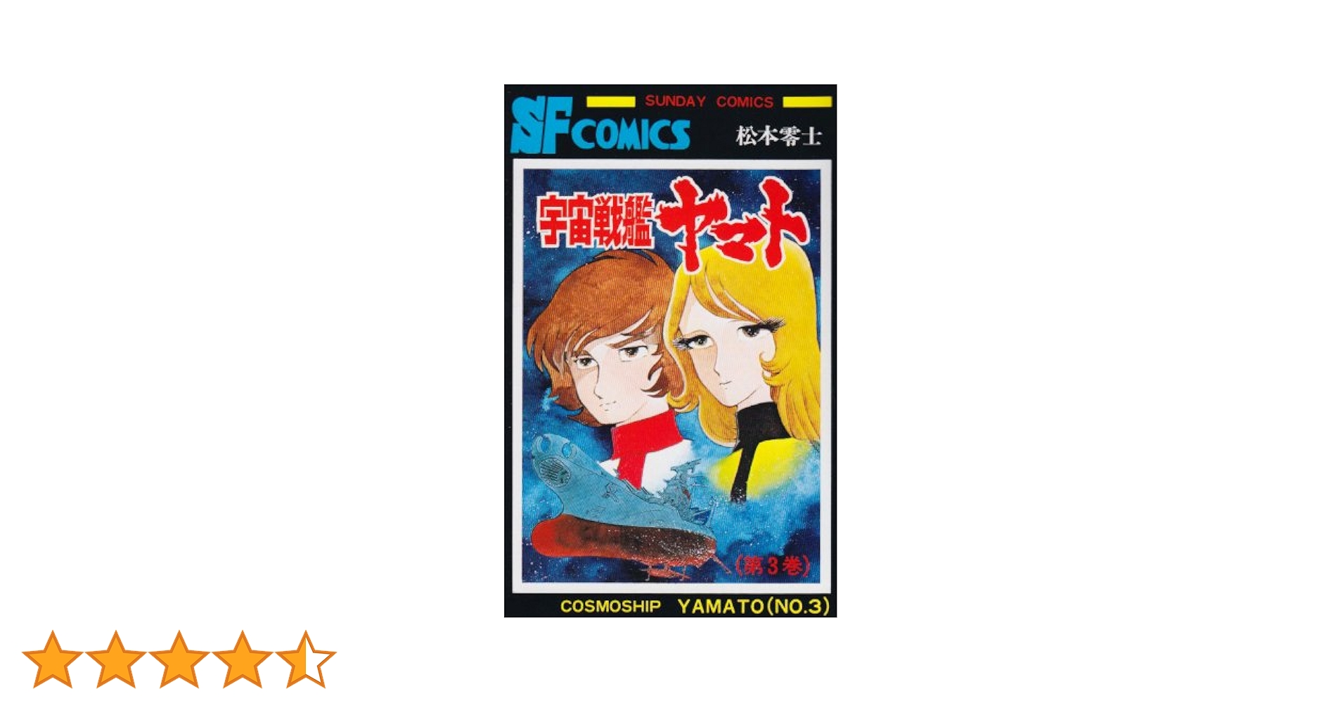 宇宙戦艦ヤマトⅢ 宇宙戦艦ヤマト3 全5巻 Amazon.co.jp: 宇宙戦艦ヤマト (3) (少年サンデーコミックス